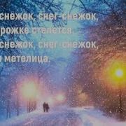 Снег Снежок Песня Детская