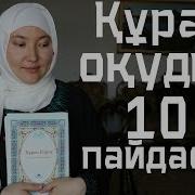 Құран Оқудың 10 Пайдасы Марфуға Шапиян