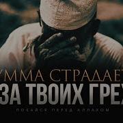 Умма Страдает Из За Твоих Грехов