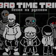 Песня Bad Time Trio На Русском