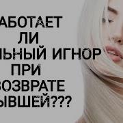 Тотальный Игнор Убийца Твоей Бывшей