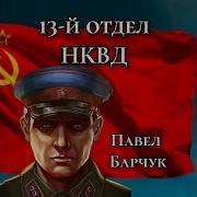 13Й Отдел Нквд Книга 3 Павел Барчук