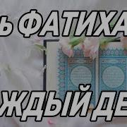 Скачать Сура Аль Фатиха