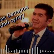 Орозбек Сапаров Айдай Сулуу