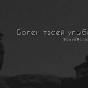 Andro Болен Твоей Улыбкой Slowed Remix