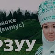 Гулнур Сатылганова Минус