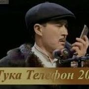 Тука Аудио Приколы