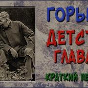 Детство Горький 6 Глава Краткое Содержание