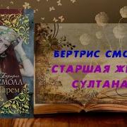 Старшая Жена Султана Аудиокнига