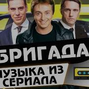 Музыка Из Сериала Бригада