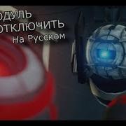 Портал 2 Модуль Уитли Отключить