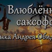 Влюбленный Саксофон Андрей Обидин