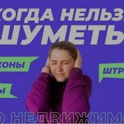 Закон О Тишине