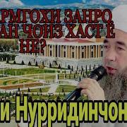 Эшони Нуридин Зани Худро Дар Дахони Кардан