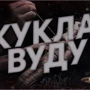 Страшные Истории На Ночь Кукла Вуду