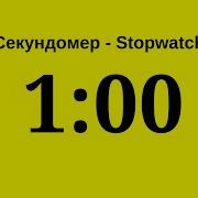 1 Минут