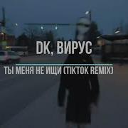 Tik Tok Ты Меня Не Ищи