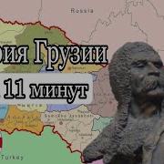 История Грузии