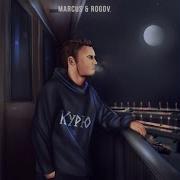 Курю Marcus