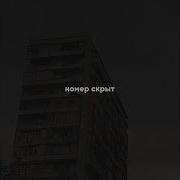 Номер Скрыт 9 Этажей