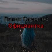 Официантка Minus