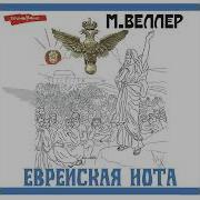 Веллер Еврейская Нота