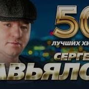 Шансон 50 Лучших Песен