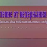 Исцеление От Недержания Мочи Для Женщин Программа Для Подсознательных