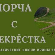 Ирина Захарченко Порча С Перекрестка