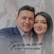 Анвар Нургалиев Туганым Скачать