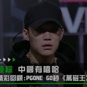 中国有嘻哈Pgone