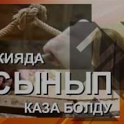 Туркияда Кыргыз Келин Асынып Каза Болду