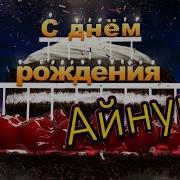 Айнура С Днём Рождения