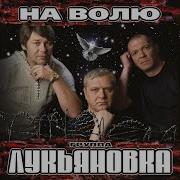 Гр Лукьяновка Альбомы