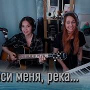 Юлия Кошкина Ты Неси Меня Река