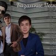 Қазақша Әндер 2019 Соңғы Қазақша Музыка Коллекции 2019 Музыка Казакша