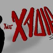 Yolte Xasia