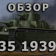 Т 35