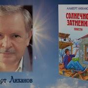 Альберт Лиханов Солнечное Затмение