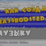 Делаем Музыку Bassboosted Легко И Просто