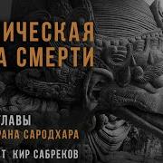 Ведическая Книга Смертти Ч 6