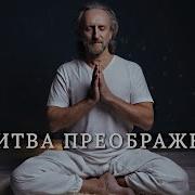 Валерий Синельников Молитва Преображения