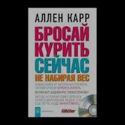 Бросай Курить Сейчас Не Набирая Вес Аллен Карр