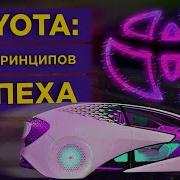 Дао Toyota