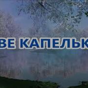 Минус Две Капельки