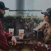 Hammali Мари Краймбрери