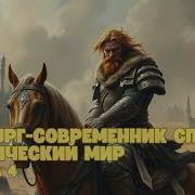 Автор Кронос Возвышение Меркурия 4