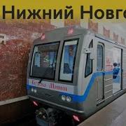 Информатор Метро Нижнего Новгорода