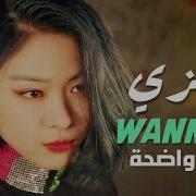 Itzy Wannabe Arabic Sub