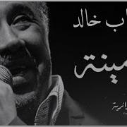 Cheb Khaled Yamina